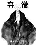 弃僧