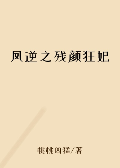 凤逆之残颜狂妃