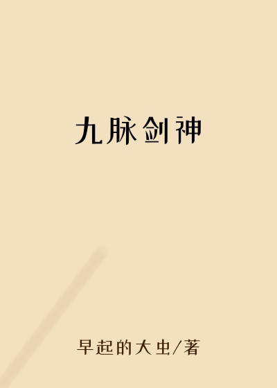 早起的大虫新书九脉剑神