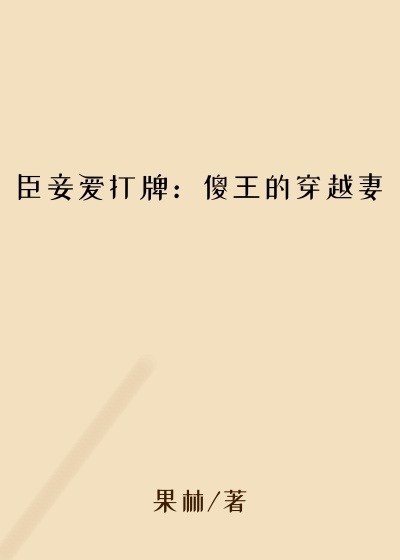 臣妾爱打牌：傻王的穿越妻