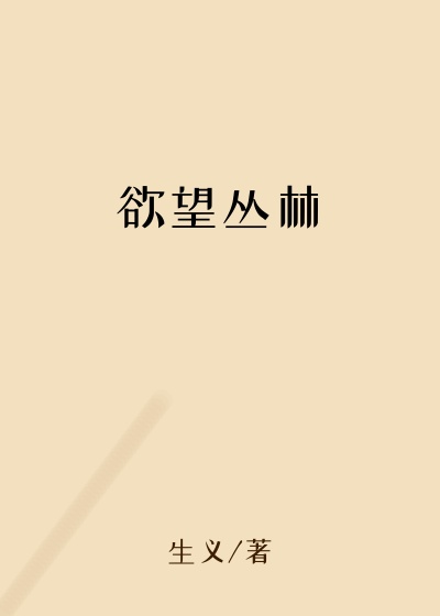 欲望丛林