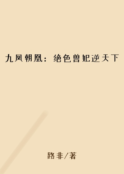 九凤朝凰：绝色兽妃逆天下