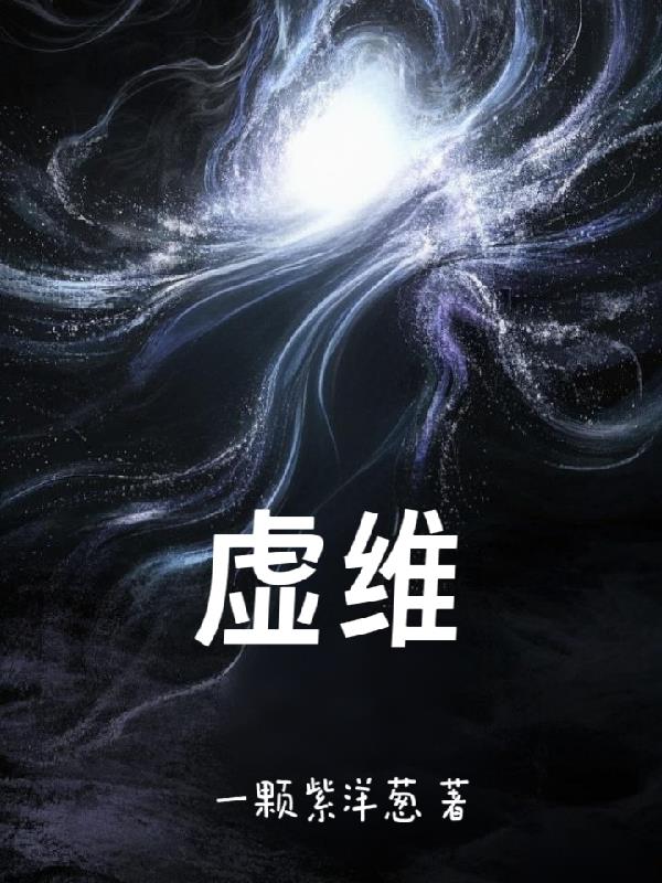 虚维界
