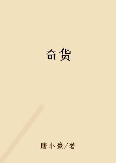 奇货