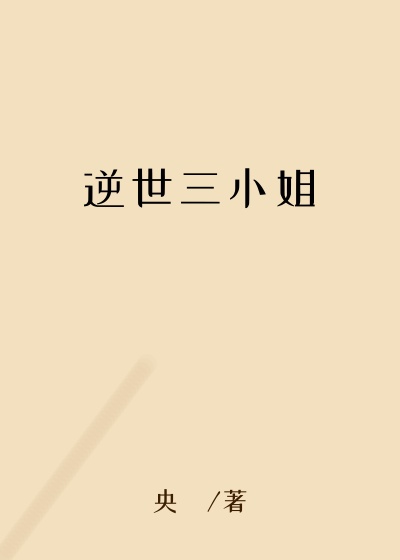 逆世三小姐