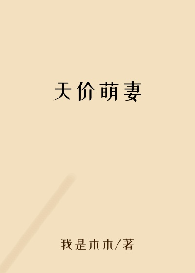 天价萌妻