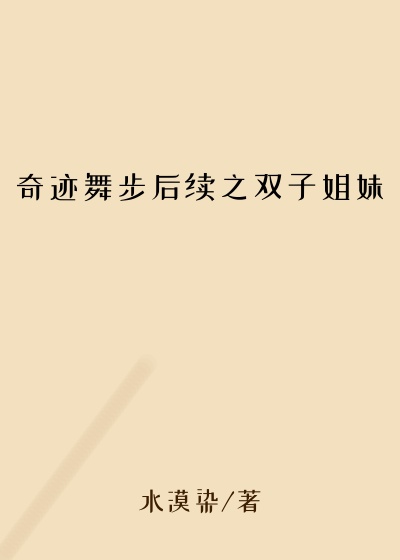 奇迹舞步后续之双子姐妹