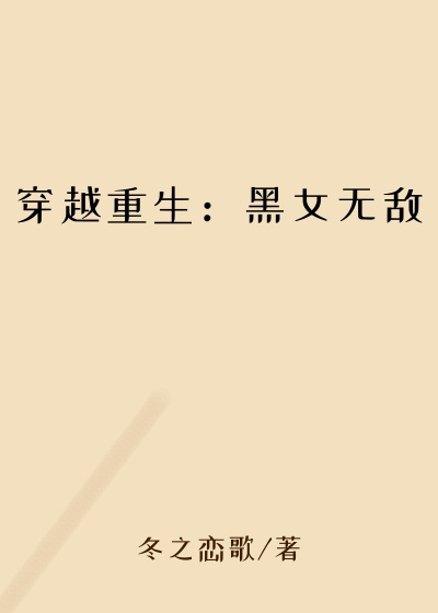 穿越重生：黑女无敌
