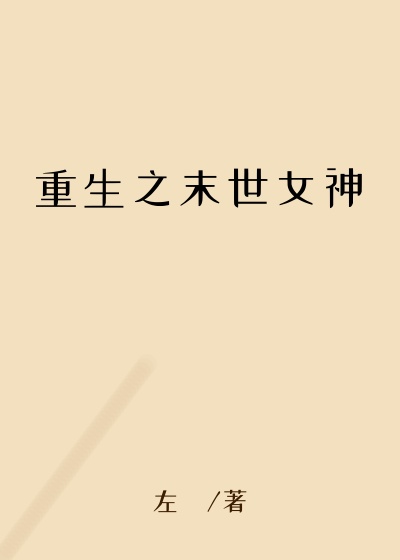 重生之末世女神