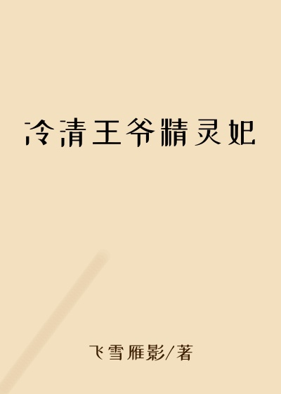 冷清王爷精灵妃