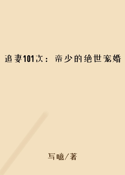 追妻101次：帝少的绝世宠婚