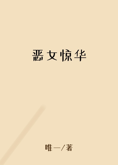 恶女惊华