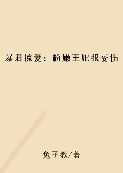 暴君掠爱：粉嫩王妃很受伤