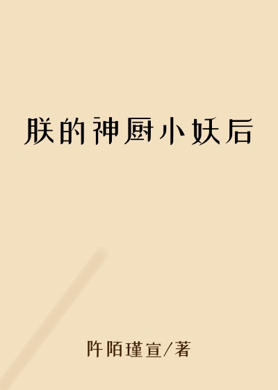 朕的神厨小妖后