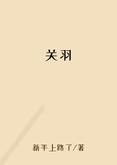 关羽