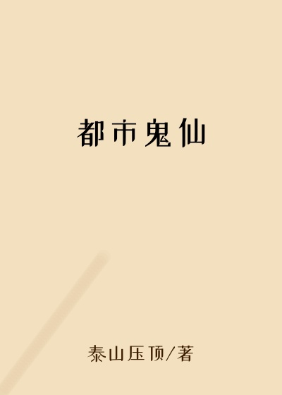 都市鬼仙