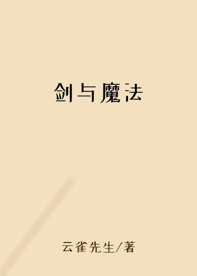 剑与魔法
