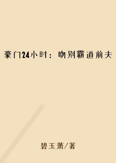 豪门24小时：吻别霸道前夫
