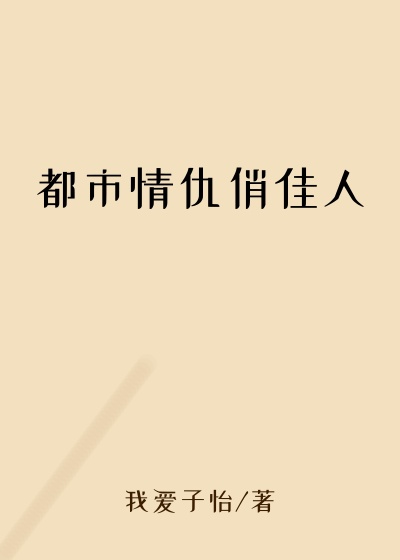 都市情仇俏佳人
