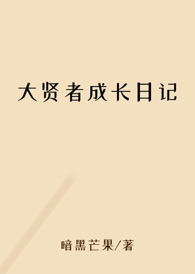 大贤者成长日记