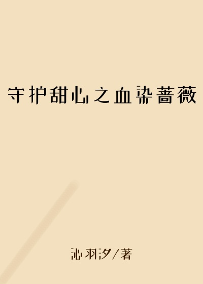 守护甜心之血染蔷薇