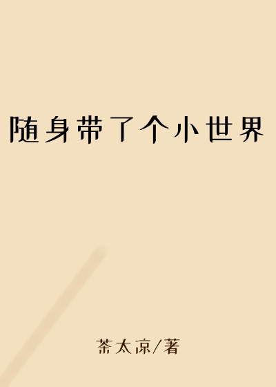 随身带了个小世界