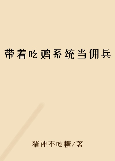 带着吃鸡系统当佣兵