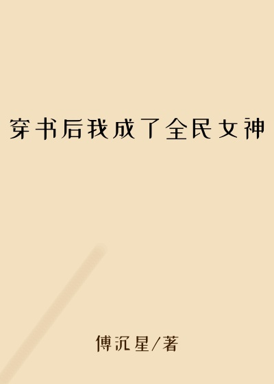 穿书后我成了全民女神