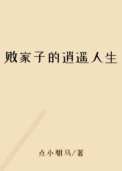 败家子的逍遥人生