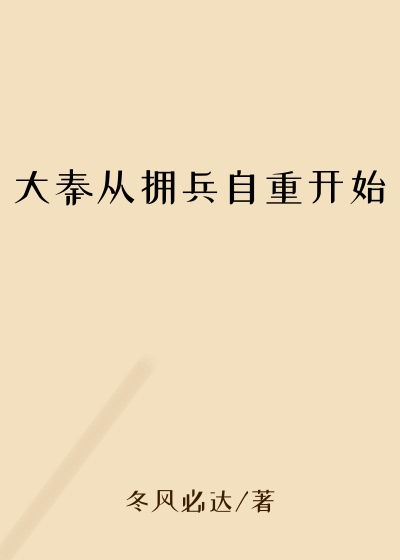 大秦从拥兵自重开始