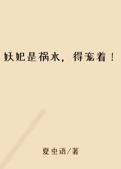 妖妃是祸水，得宠着！