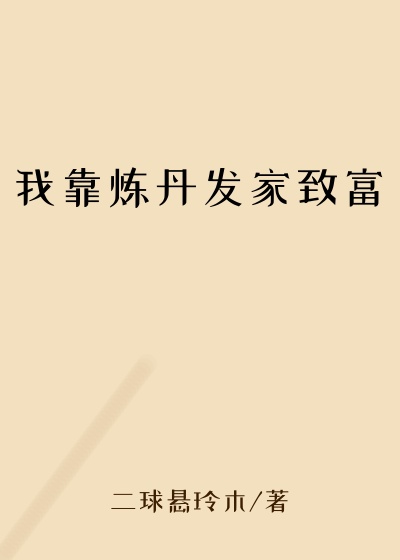 我靠炼丹发家致富