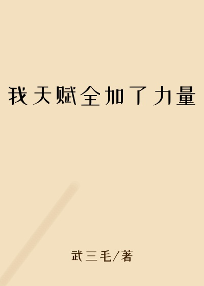 我天赋全加了力量