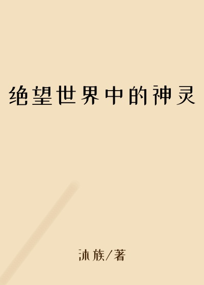 绝望世界中的神灵