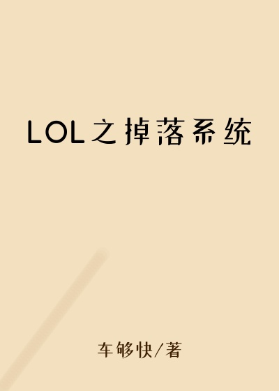 LOL之掉落系统