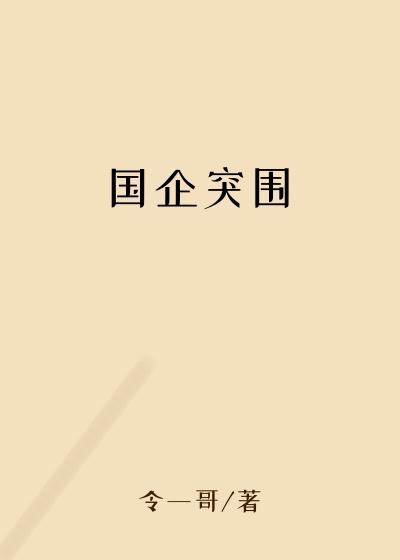 国企突围