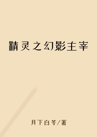 精灵之幻影主宰