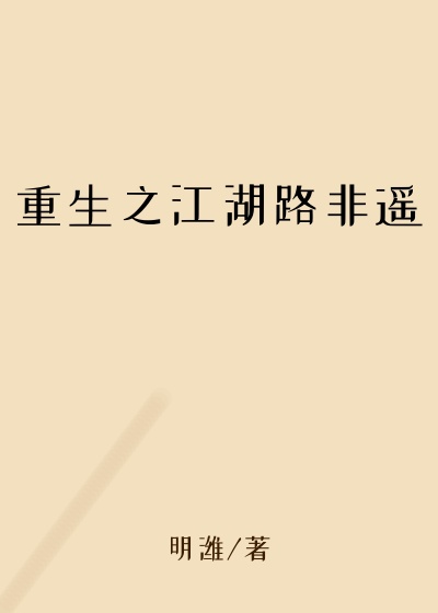 重生之江湖路非遥