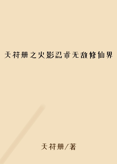 天符册之火影忍术无敌修仙界