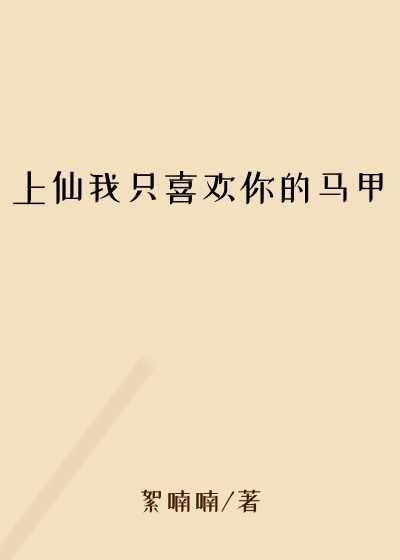 上仙我只喜欢你的马甲