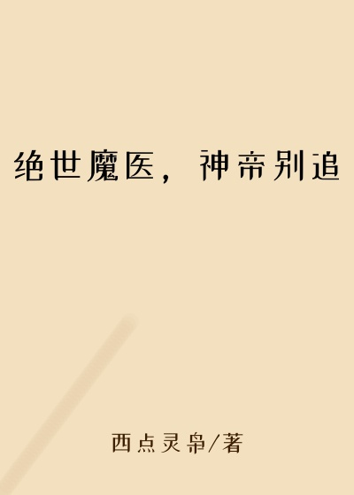 绝世魔医，神帝别追