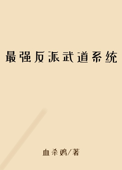 最强反派武道系统
