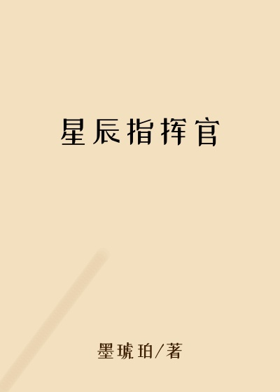 星辰指挥官