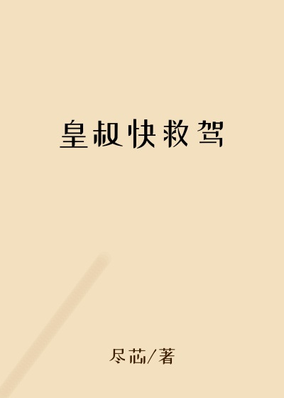 皇叔快救驾