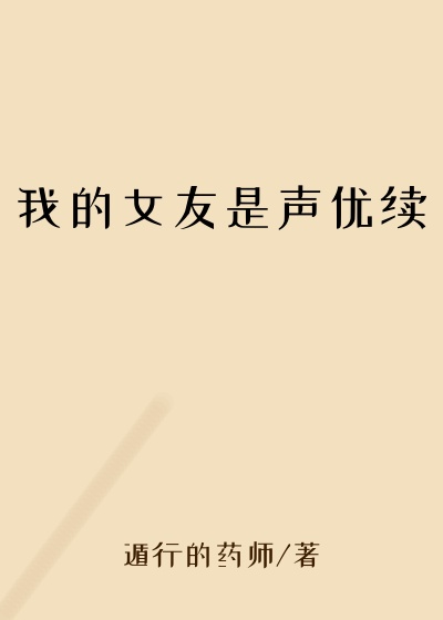 我的女友是声优续