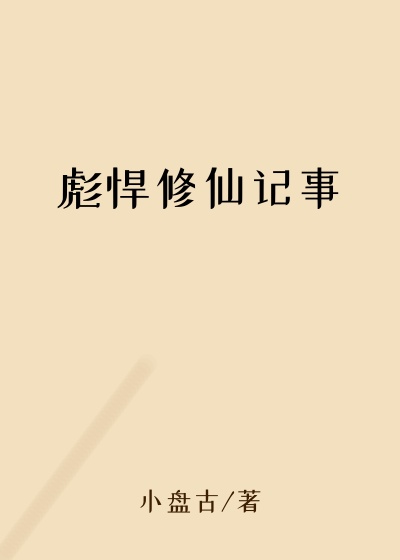 彪悍修仙记事