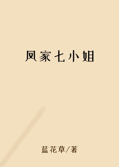 凤家七小姐