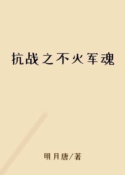 抗战之不灭军魂