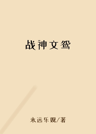 战神文鸳