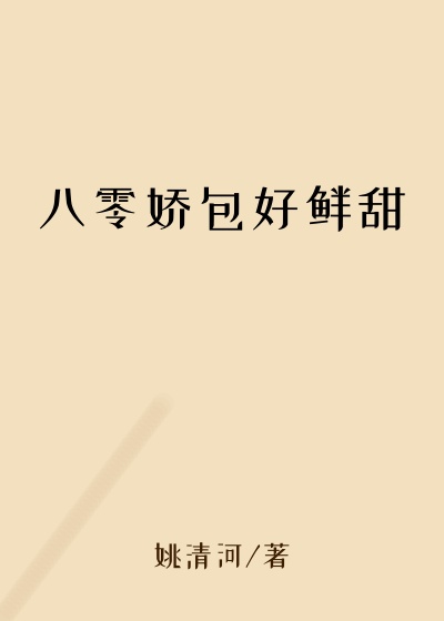 八零娇包好鲜甜